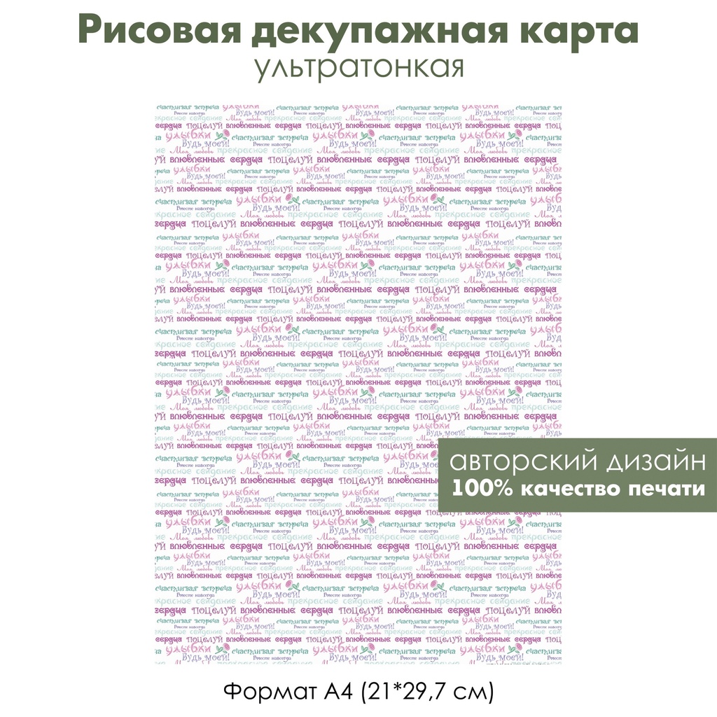 Декупажная рисовая карта Влюбленные сердца, слова любви, признание, формат  А4 | FancyOn