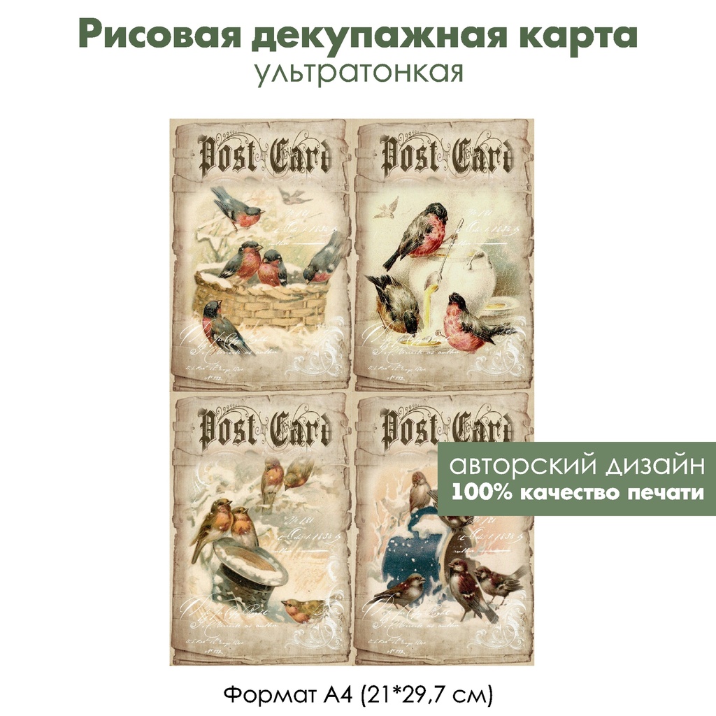 Декупажная рисовая карта Старые почтовые карточки с птицами, формат А4