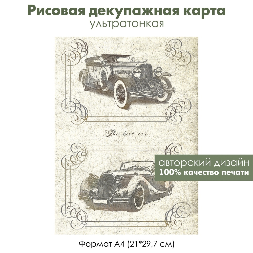 Декупажная рисовая карта The best car, ретро автомобиль, винтажные картинки  в виньетках, формат А4