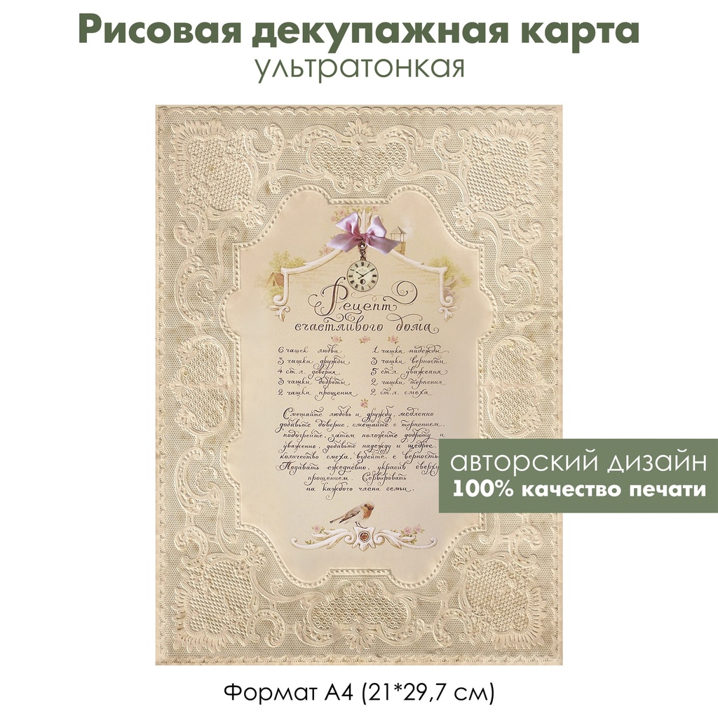 Декупажная рисовая карта Рецепт счастливого дома, винтажное кружево, формат  А4