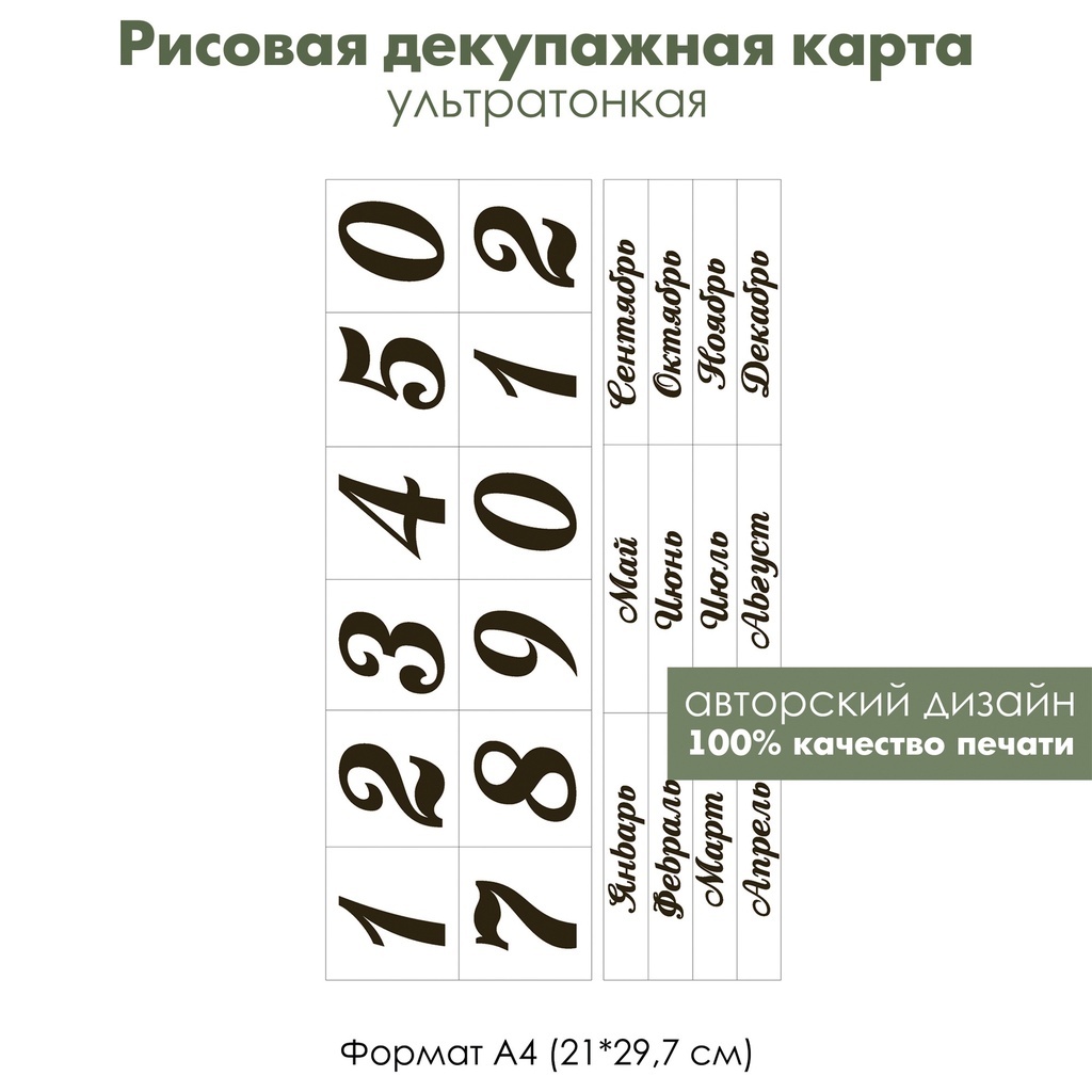 Декупажная рисовая карта Арабские цифры, месяцы и дни недели для вечного  календаря, формат А4