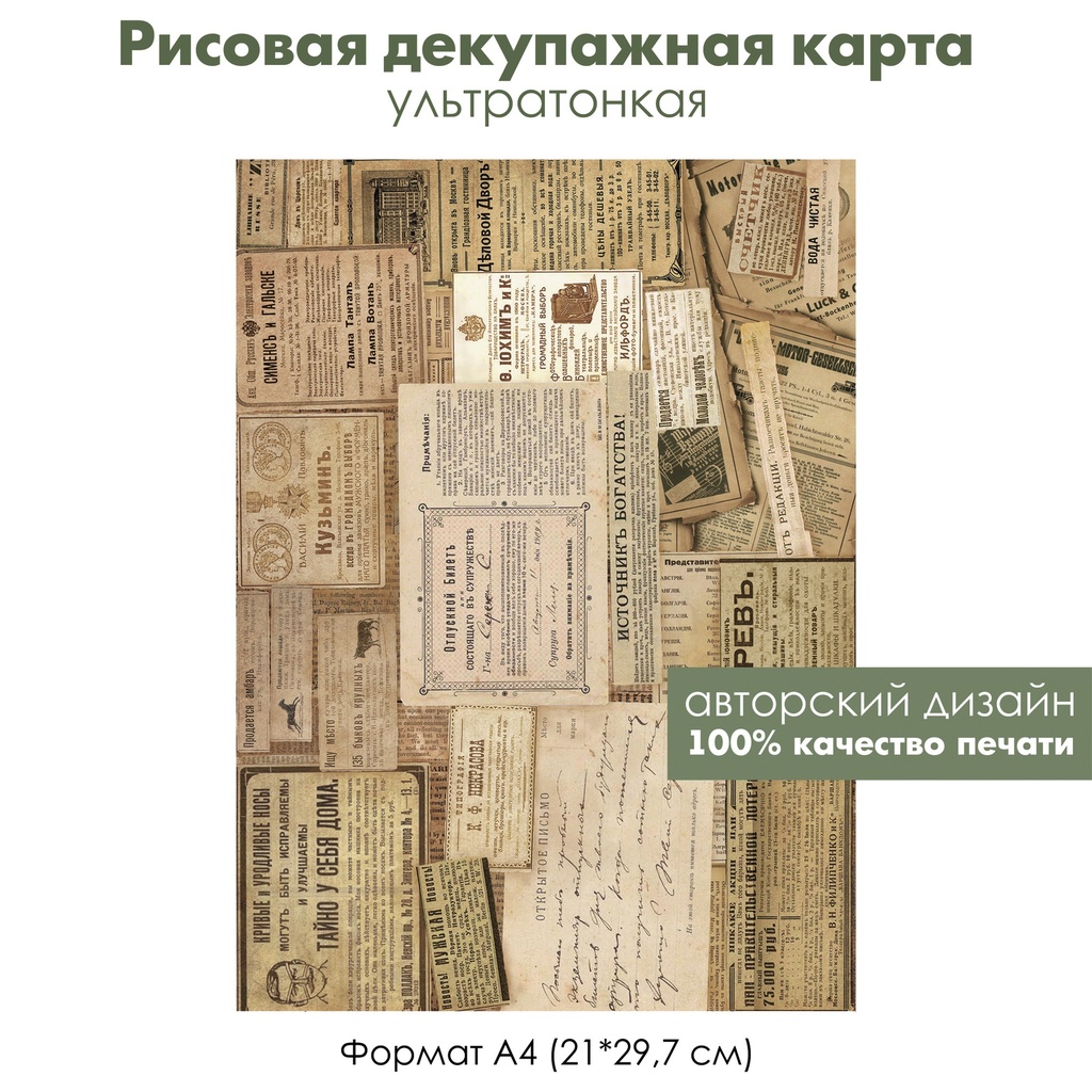 Декупажная рисовая карта Газетные объявления, вырезки из старых газет,  реклама, формат А4 | FancyOn