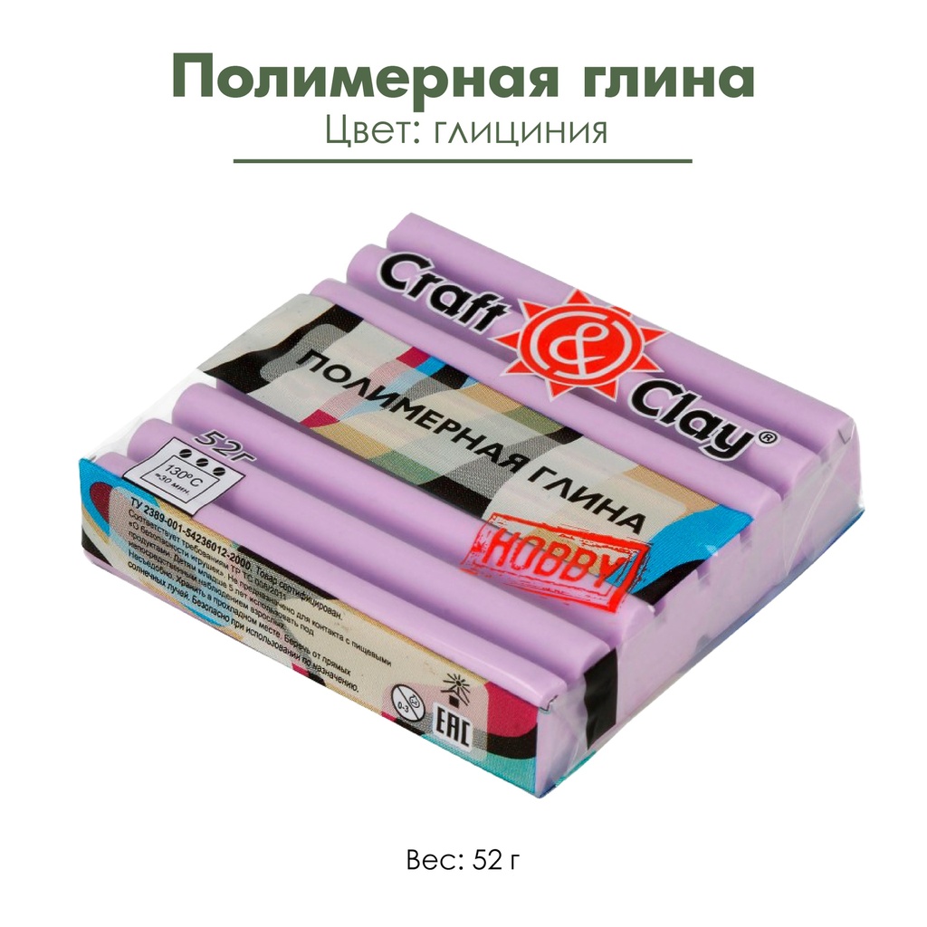 Полимерная глина &quot;Craft&amp;Clay&quot;, цвет глициния, 52 г