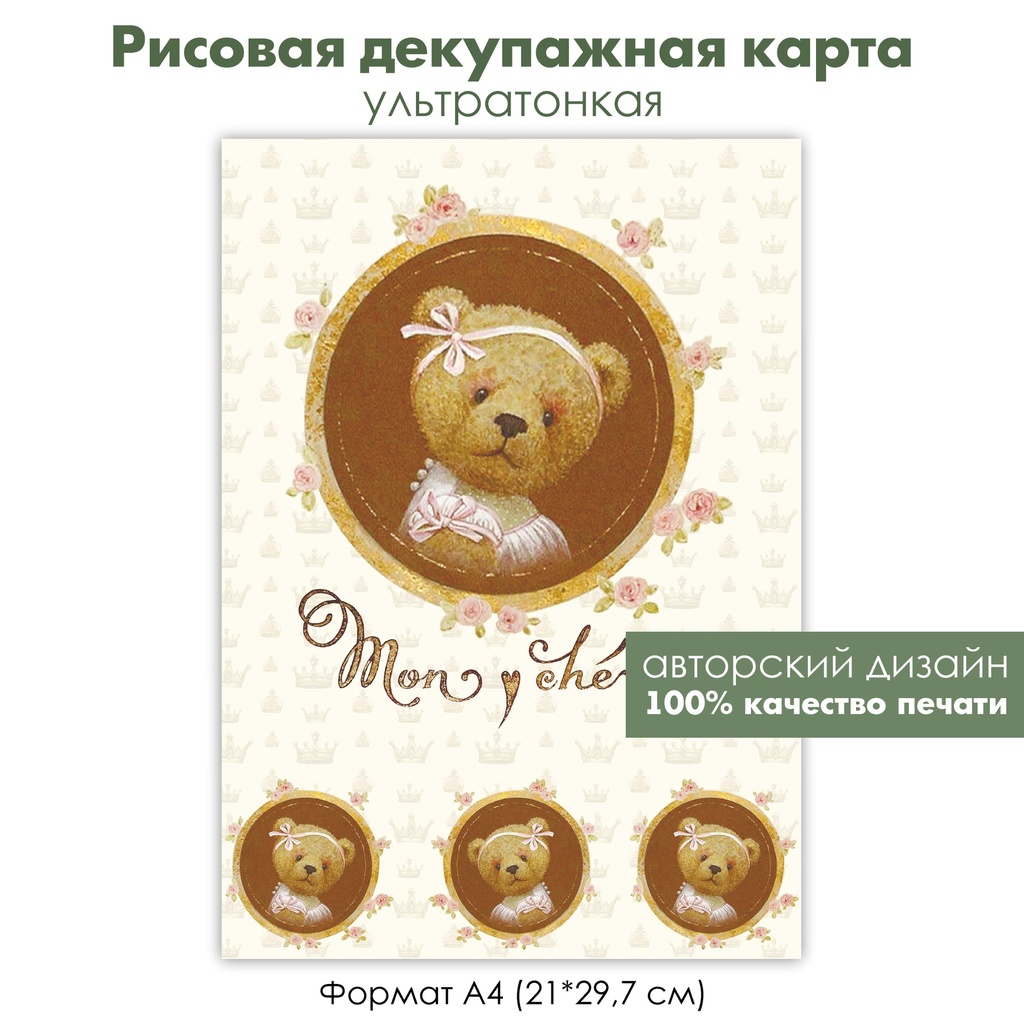 Декупажная рисовая карта, мишка Тедди с винтажными розочками, формат А4