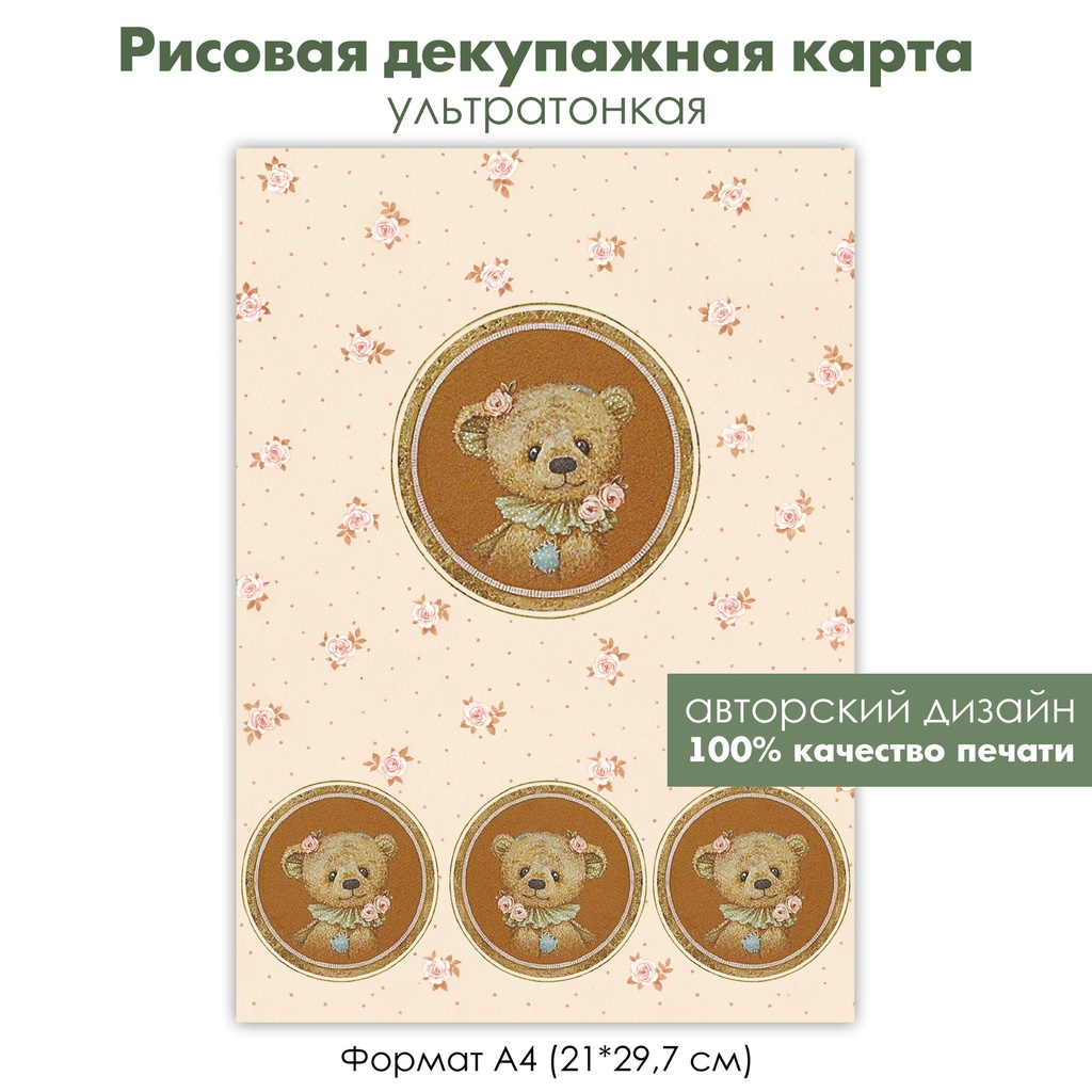 Декупажная рисовая карта мишка Тедди с заплаткой и винтажными розочками, фон розочки и горошек, формат А4