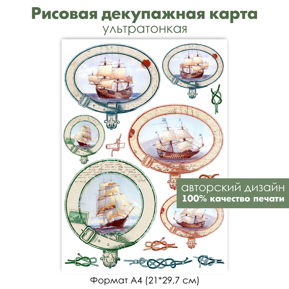 Декупажная рисовая карта парусник, корабль с парусами, волны, морские узлы, формат А4