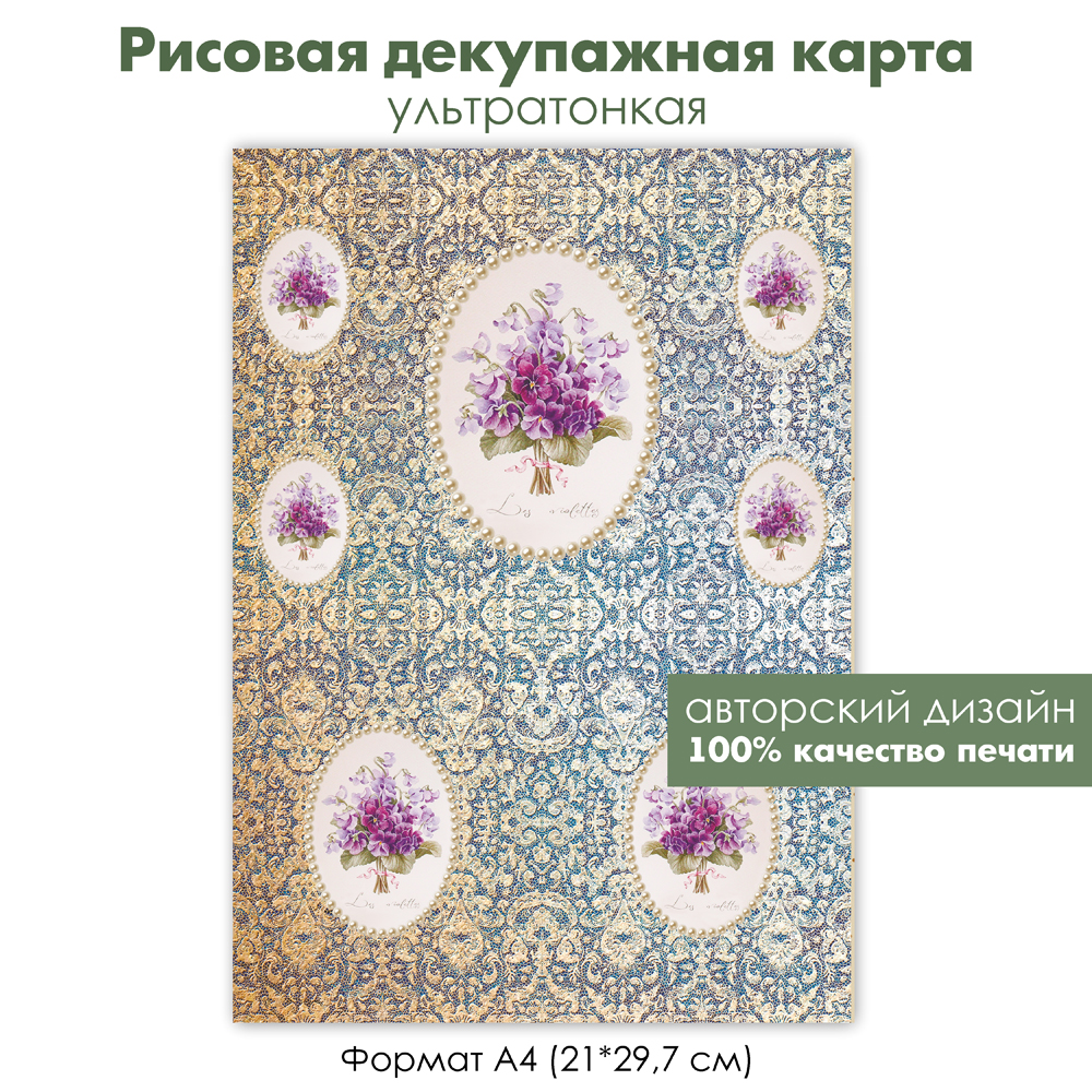 Декупажная рисовая карта Винтажный букет с виолами, анютины глазки, фон кружево, формат А4