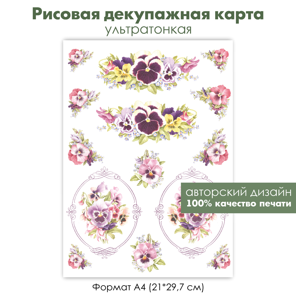 Декупажная рисовая карта виолы, анютины глазки, винтажный букет с виолами и бантом, виньетки, формат А4