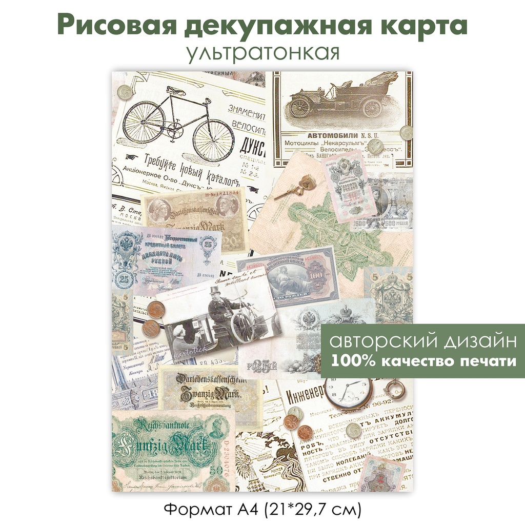 Декупажная рисовая карта ретро автомобиль, вырезки из старых газет, старые купюры, формат А4