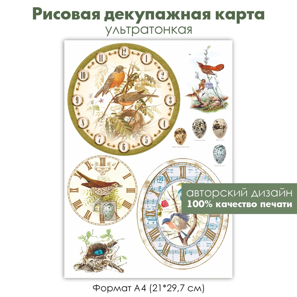 Декупажная рисовая карта циферблаты, циферблат с птицами, с нотами, формат А4