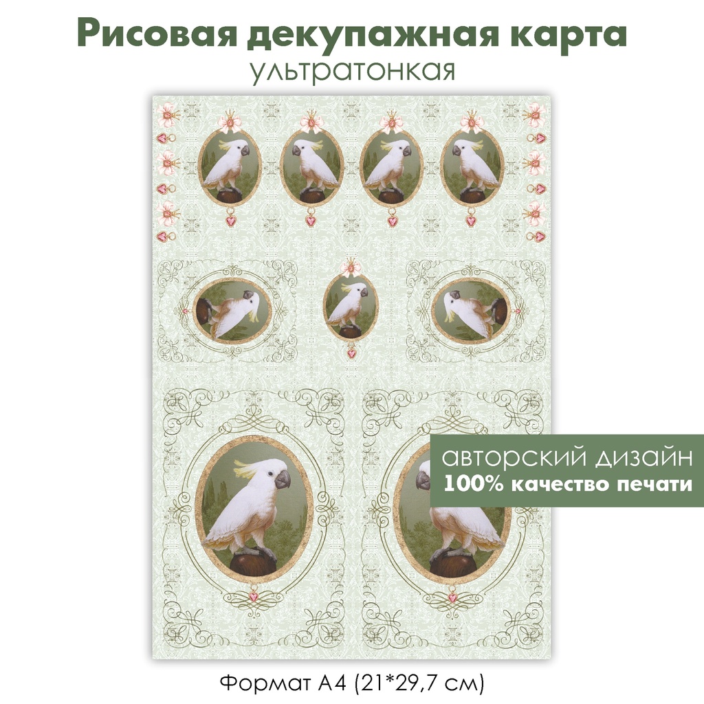 Декупажная рисовая карта попугай, какаду, винтажная подвеска с бантом, сердечком и попугаем, формат А4