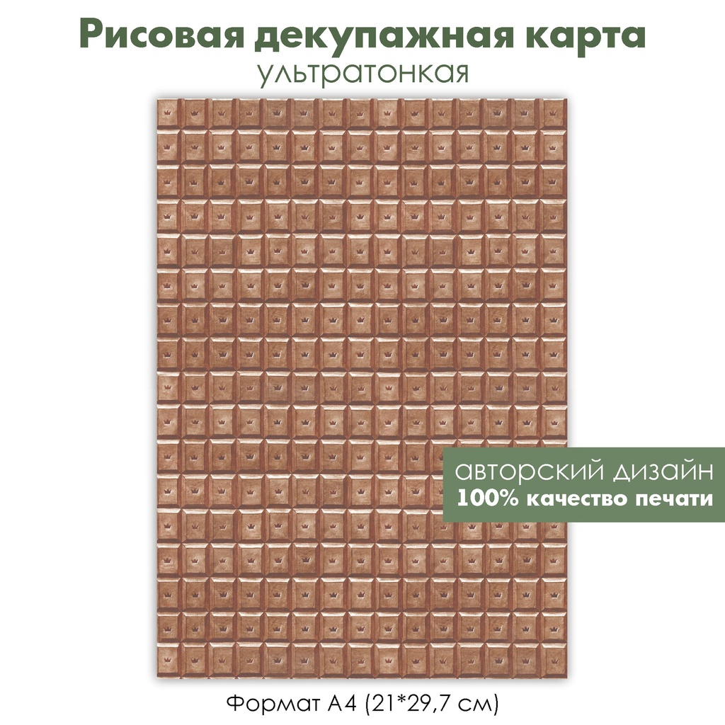 Декупажная рисовая карта шоколад, шоколад с короной, шоколадный фон, формат А4