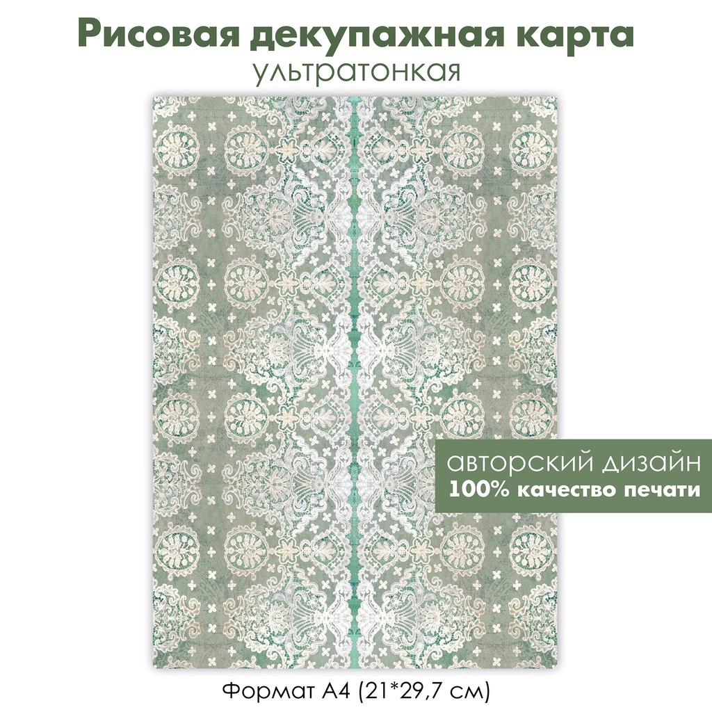 Декупажная рисовая карта винтажное кружево, гипюр, формат А4