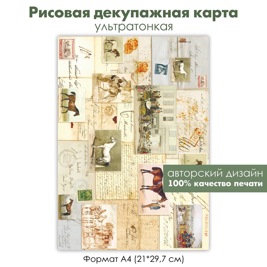 Декупажная рисовая карта Винтажные открытки, лошади, кони, старые письма, ретро картинки, формат А4