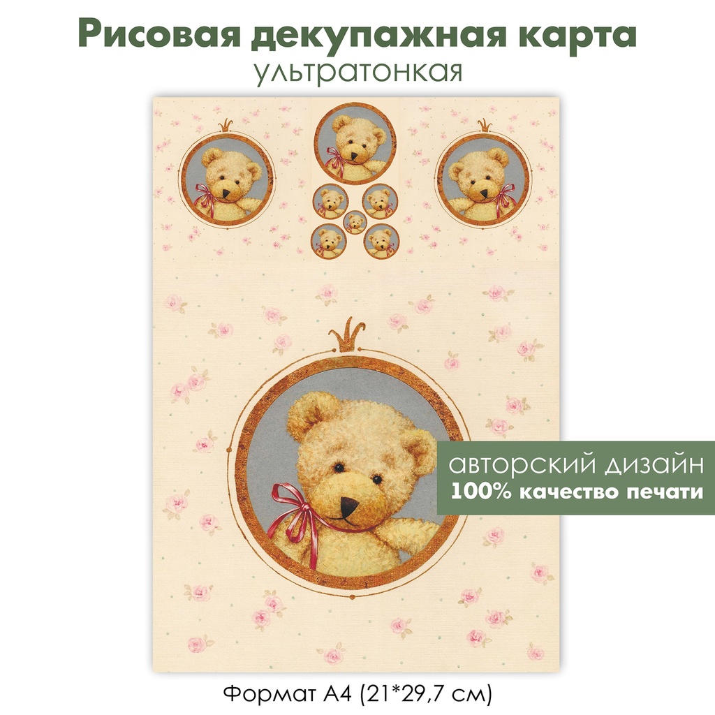 Декупажная рисовая карта мишка Тедди с ленточкой и короной, портреты с медвежонком, формат А4