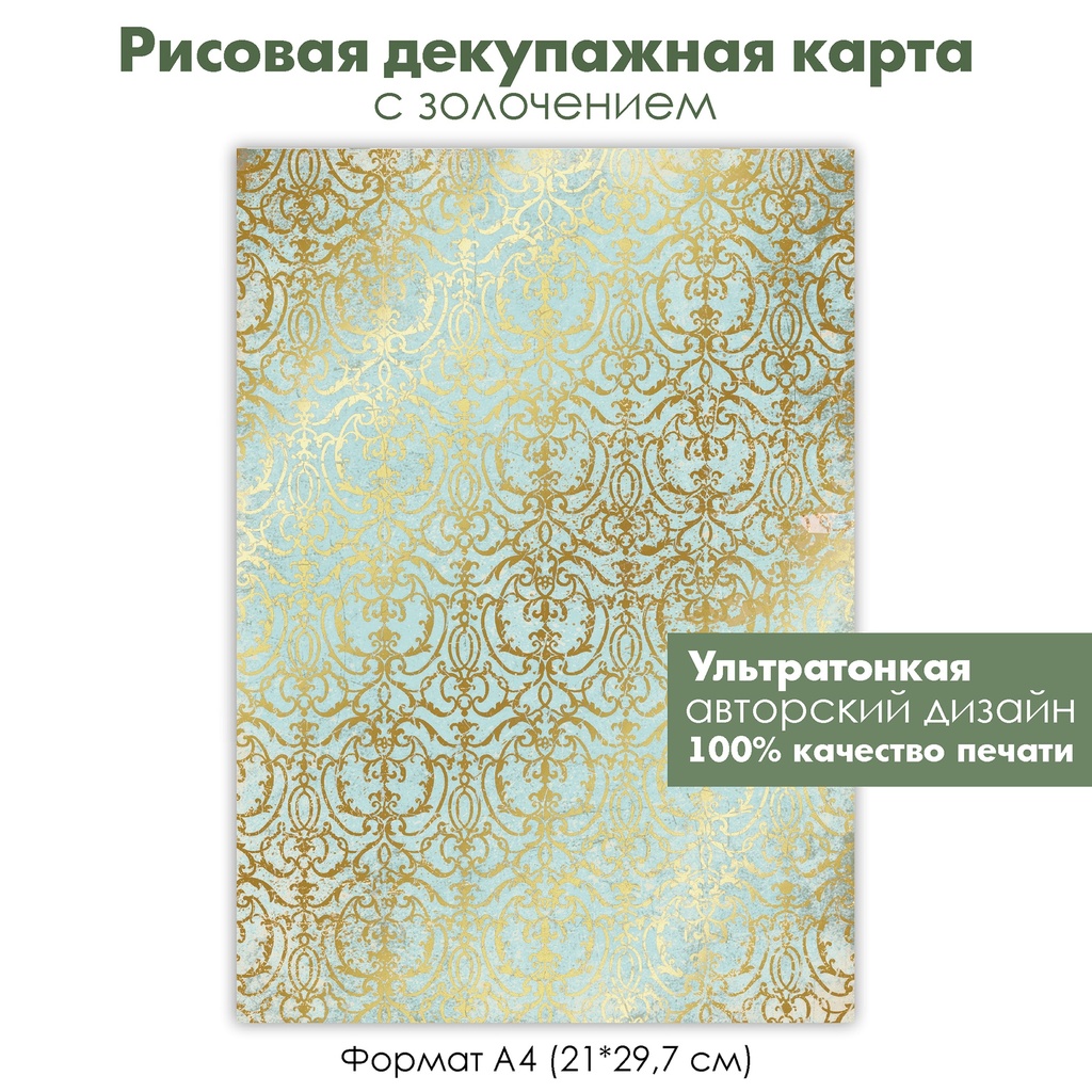 Декупажная рисовая карта с золочением ажурный рисунок, золото на голубом, винтажное золочение, формат А4