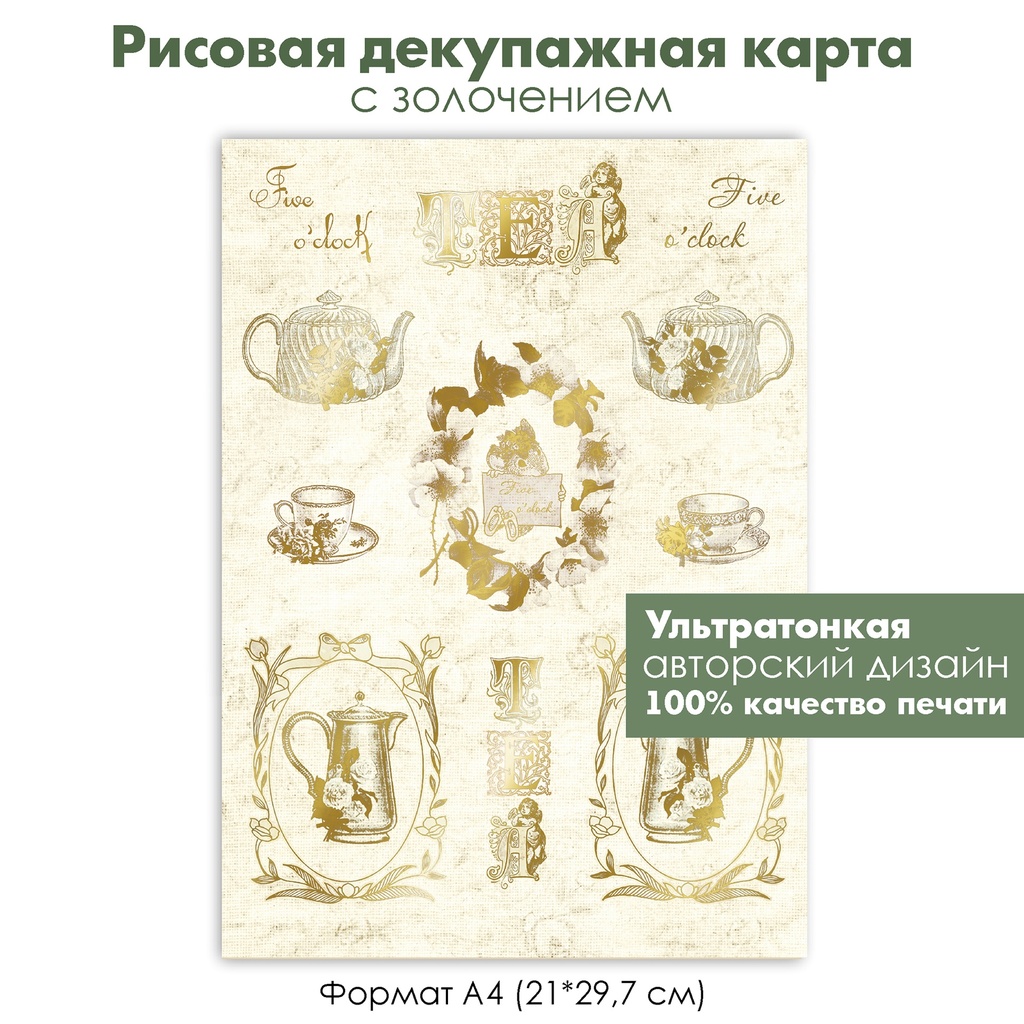 Декупажная рисовая карта с золочением Tea, Five o'clock, винтажный чайник, чашки, ретро, чайный сервиз, формат А4