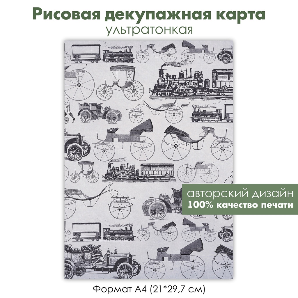 Декупажная рисовая карта Черно-белые картинки, ретро железная дорога, паровоз, автомобиль, формат А4