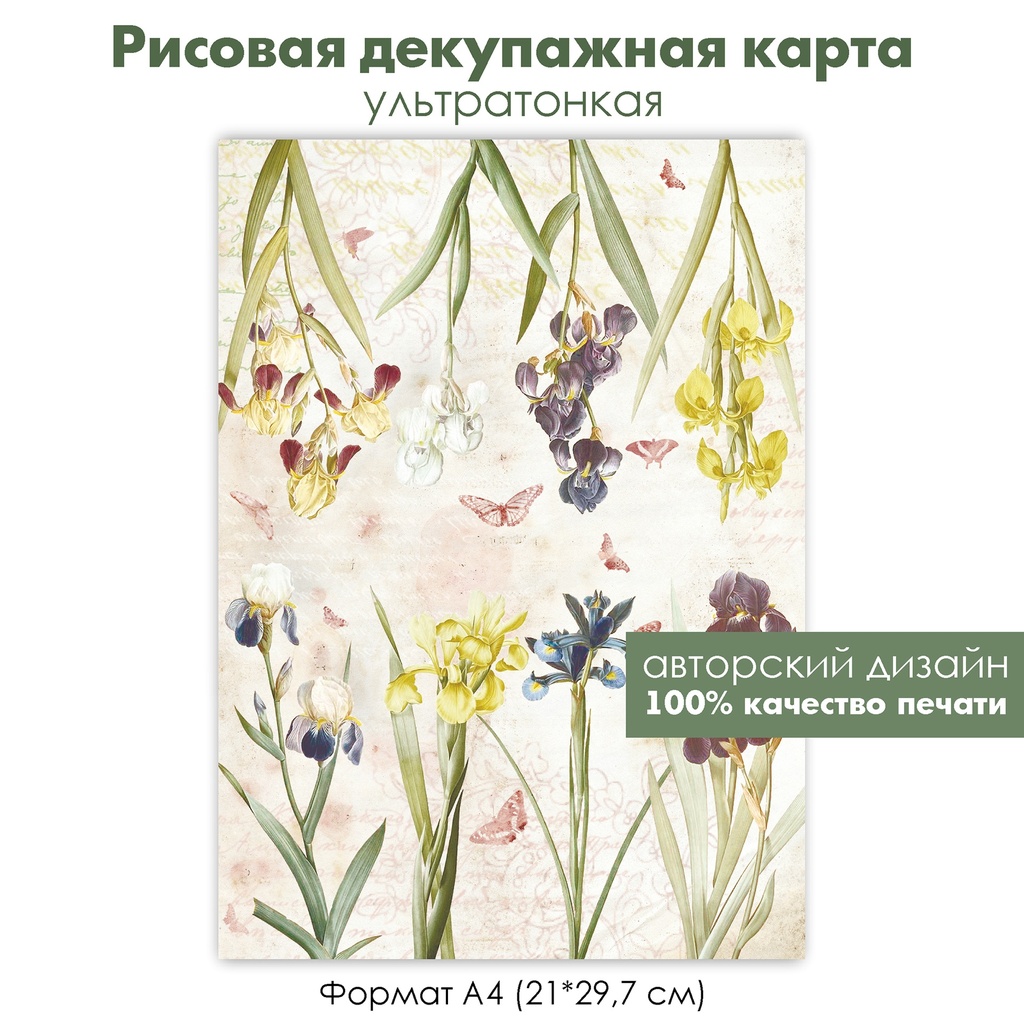 Декупажная рисовая карта Ирисы, винтажные цветы, бабочки, фон каллиграфия, формат А4