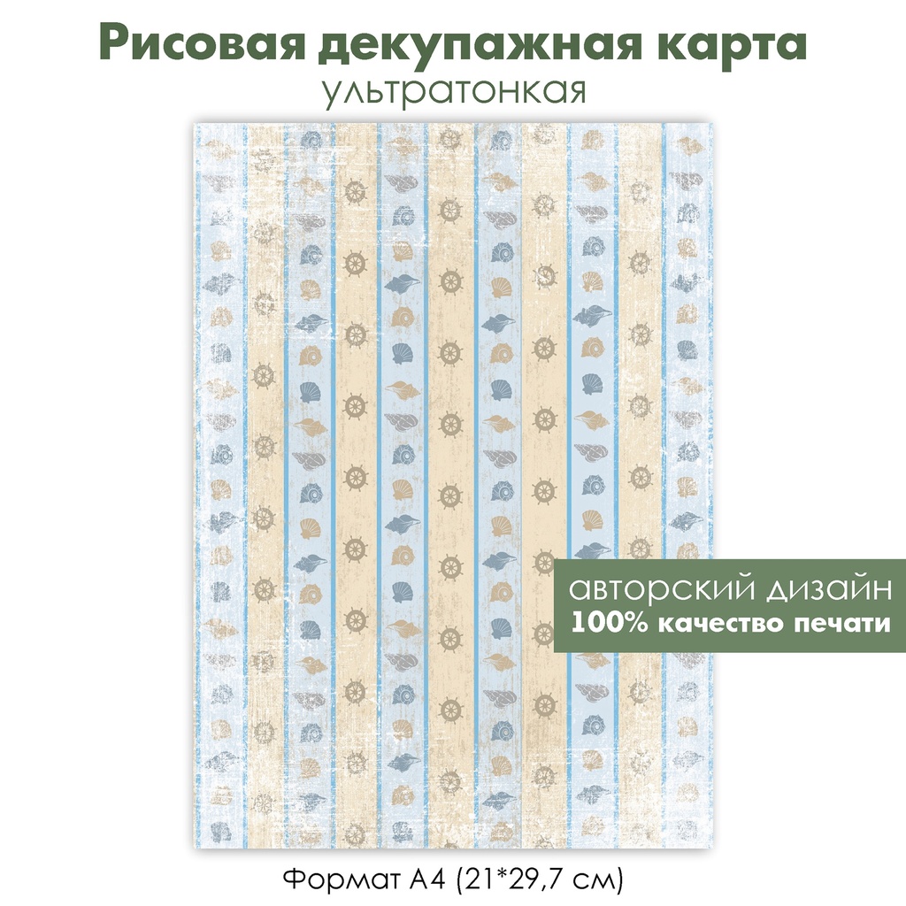 Декупажная рисовая карта Штурвал, морские ракушки, винтажный фон, полоски, формат А4