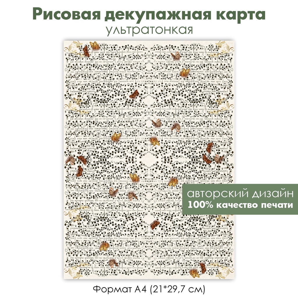 Декупажная рисовая карта Винтажный узор, растительный орнамент, бабочки, формат А4