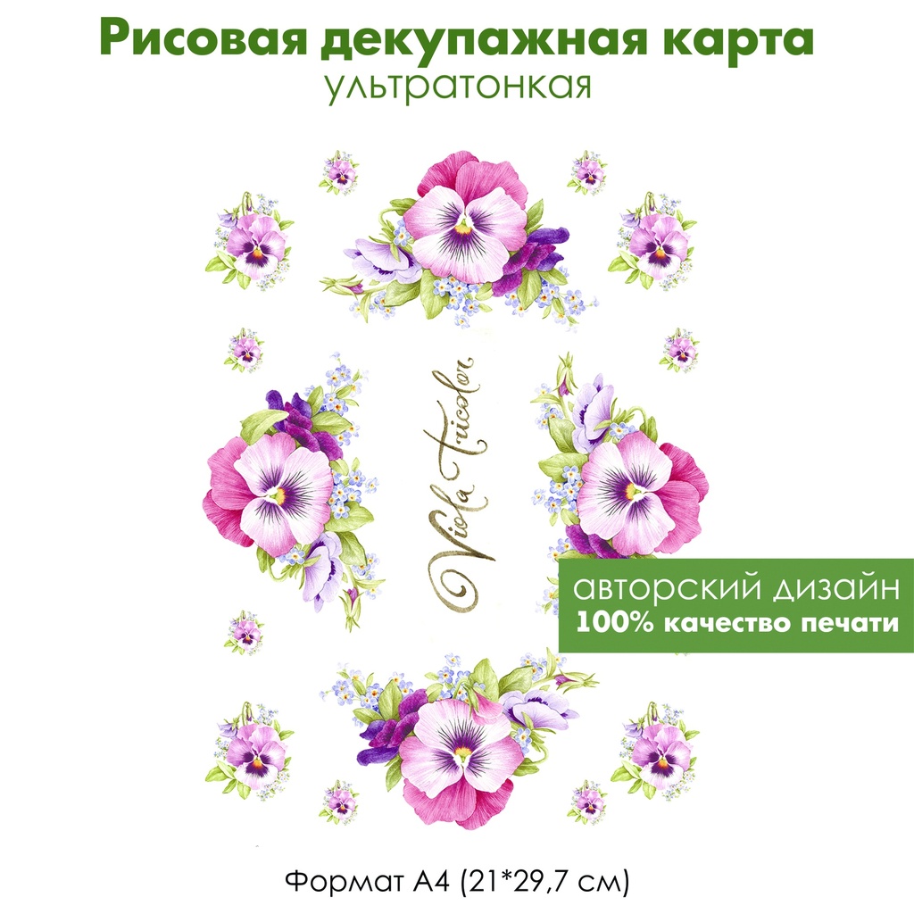Декупажная рисовая карта Виолы, винтажные цветы, viola tricolor, формат А4