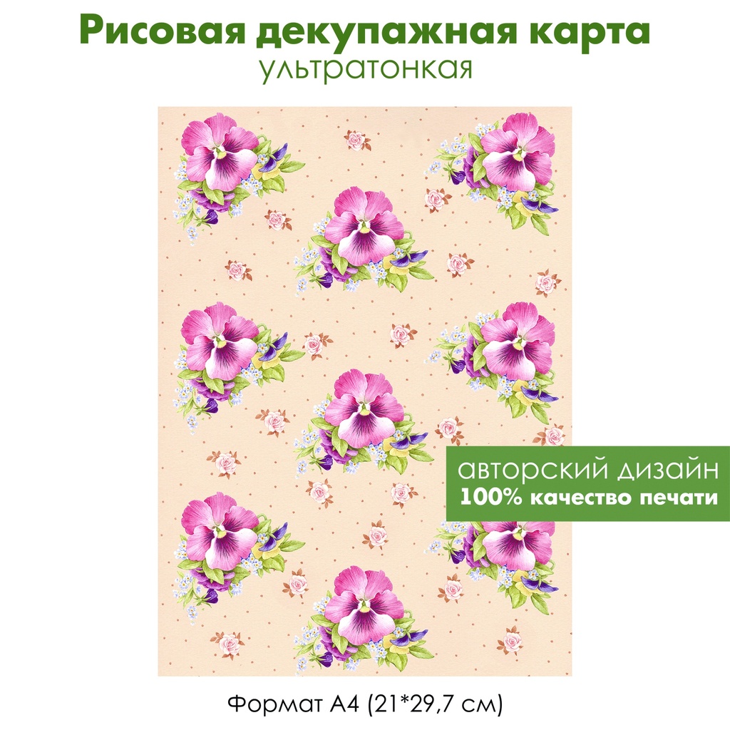 Декупажная рисовая карта Винтажные цветы на кремовом фоне, виолы, незабудки, формат А4