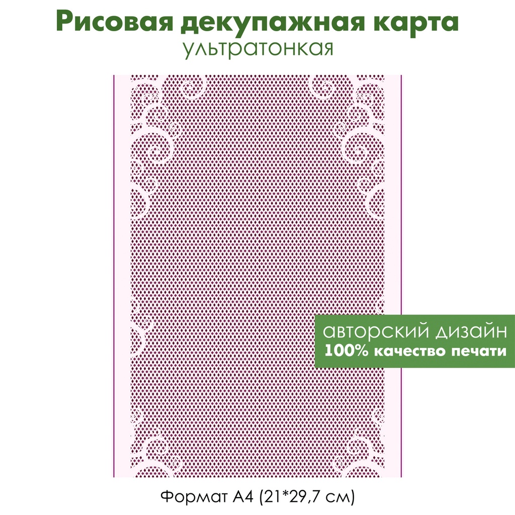 Декупажная рисовая карта Ажурная сетка, кружево, белое на розовом, формат А4