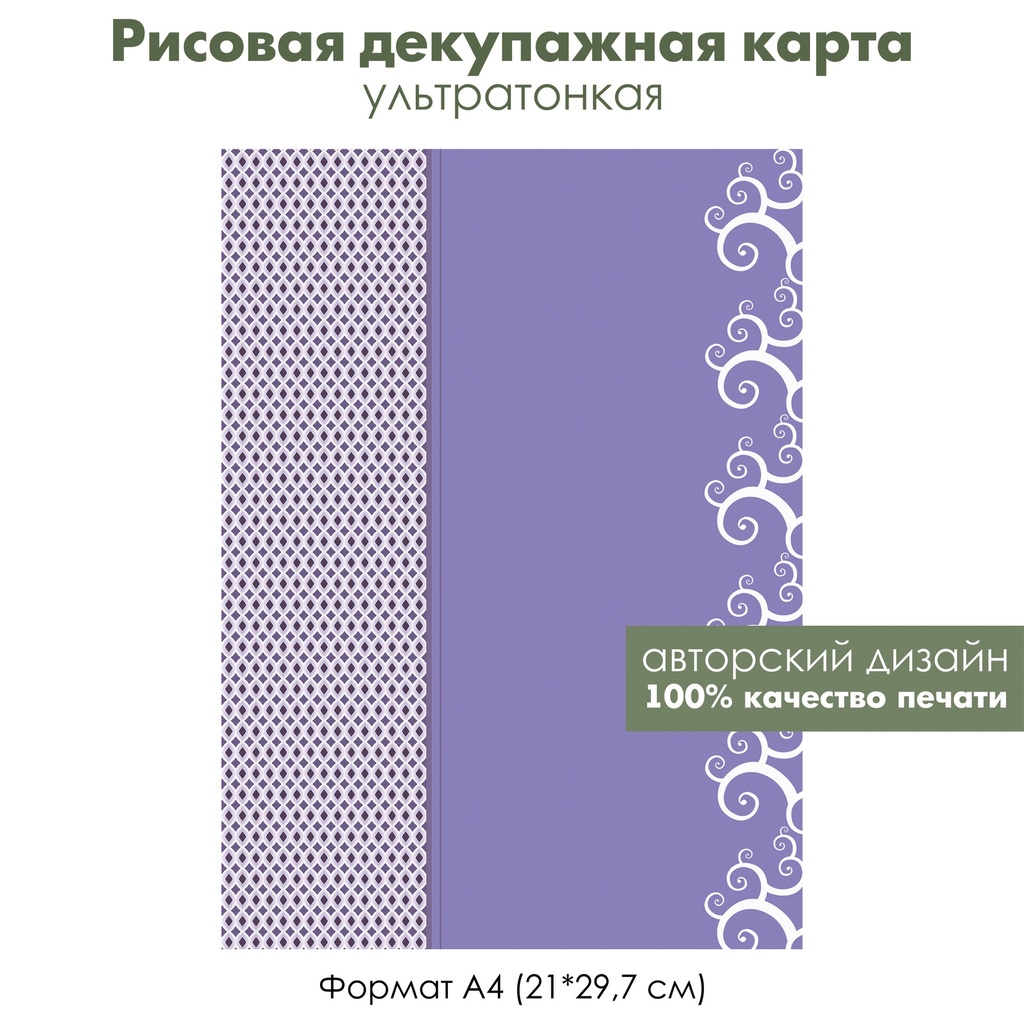 Декупажная рисовая карта Белая сетка на сиреневом фоне, кружевной рисунок, белый узор, формат А4