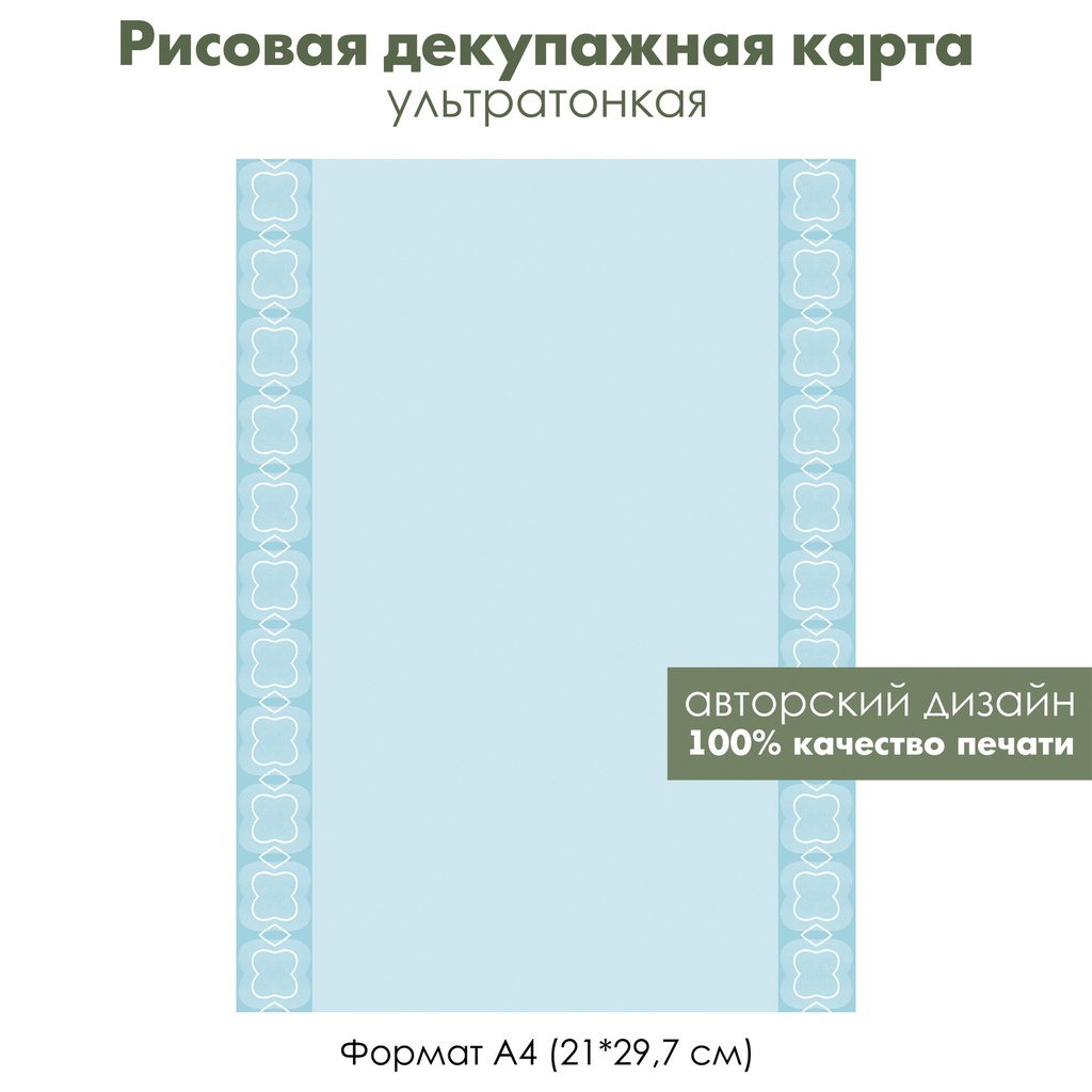 Декупажная рисовая карта Голубой фон, бордюр с белым рисунком, формат А4