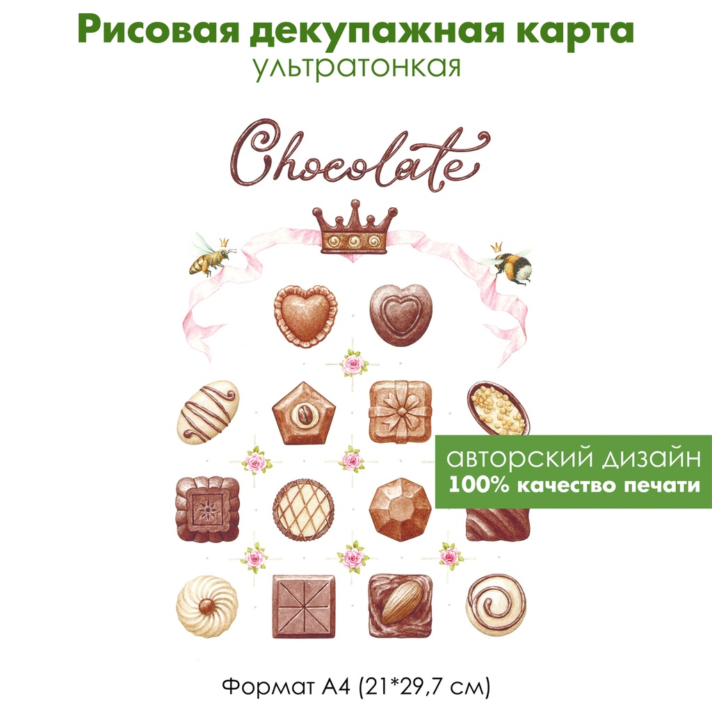 Декупажная рисовая карта Chocolate, шоколадные конфеты, корона из шоколада, винтажные цветы, формат А4