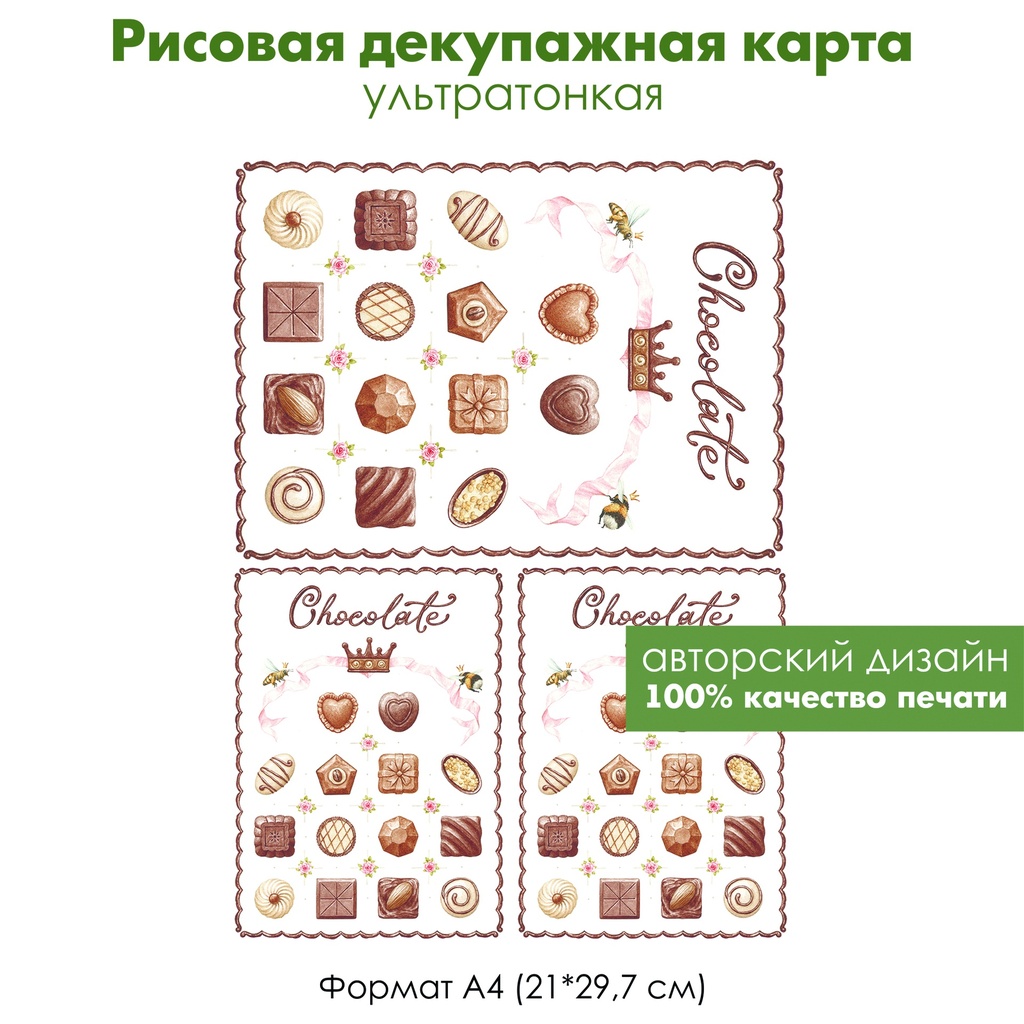 Декупажная рисовая карта Шоколадные конфеты ассорти, choсolate, пчелы с лентой, винтажные розы, формат А4