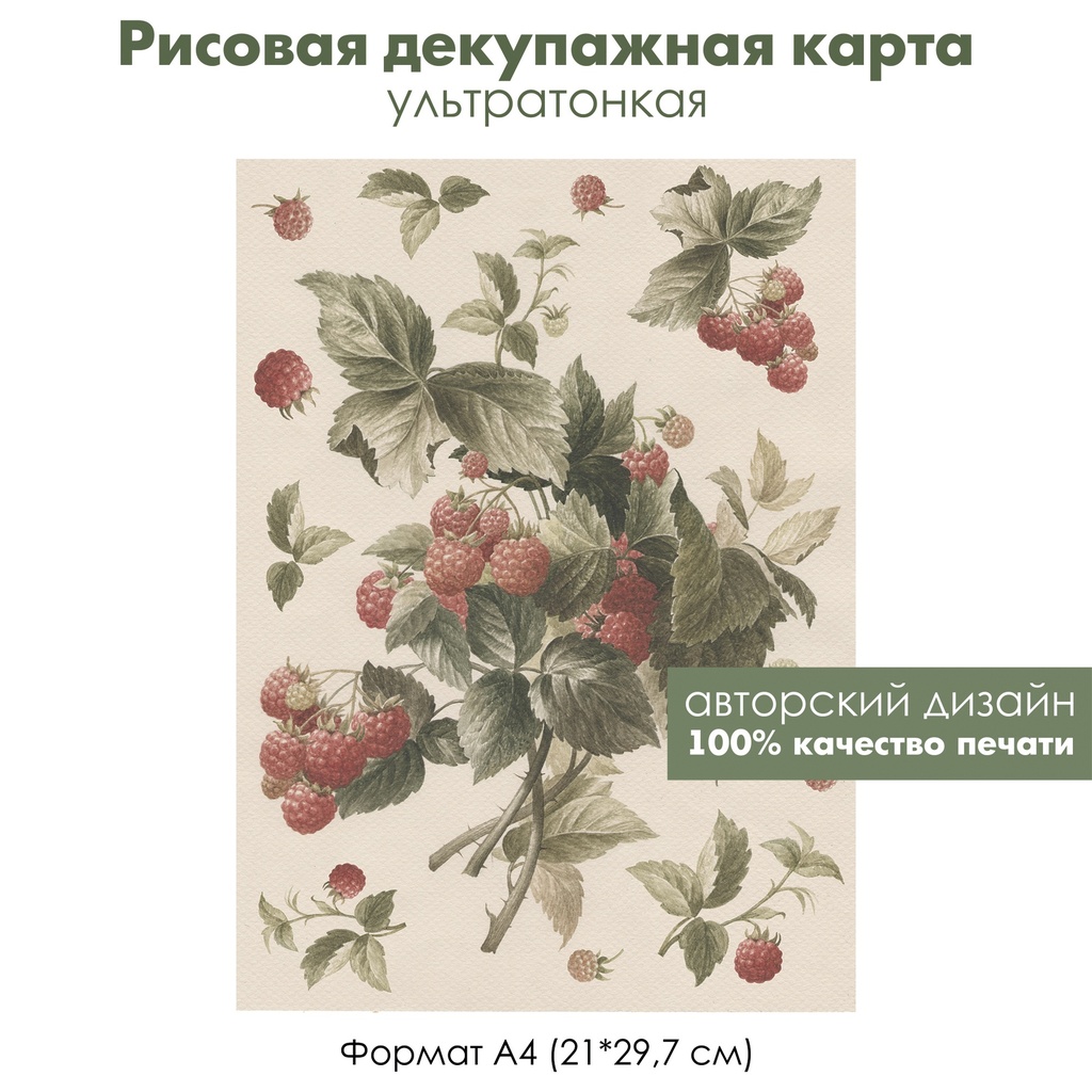 Декупажная рисовая карта Малина, букет ягоды и листья, куст малины, формат А4