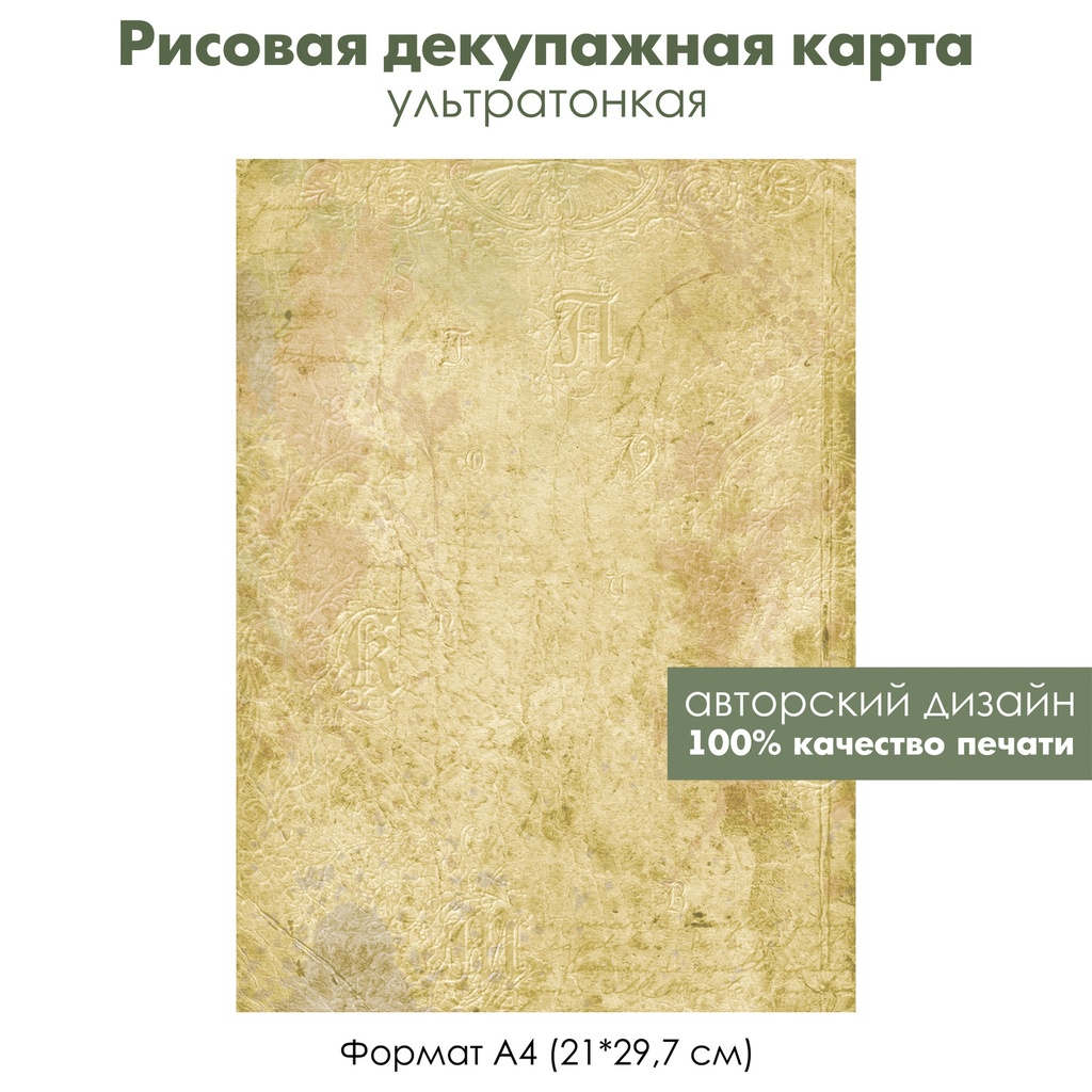 Декупажная рисовая карта Винтажные надписи, потертый фон, монограммы, тиснение, формат А4