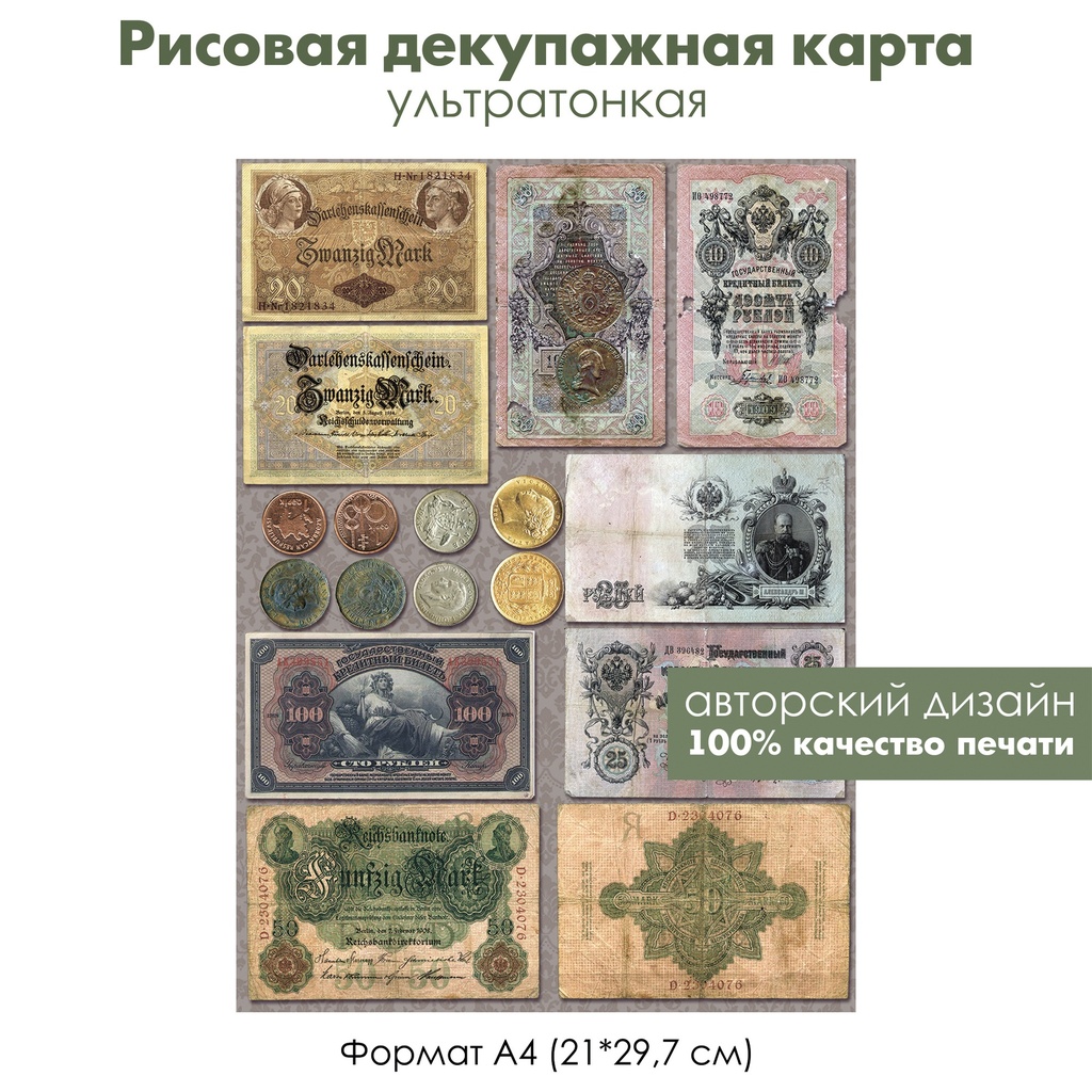 Декупажная рисовая карта Старинные купюры, старые монеты, потертые монеты, нумизматика, ретро, формат А4