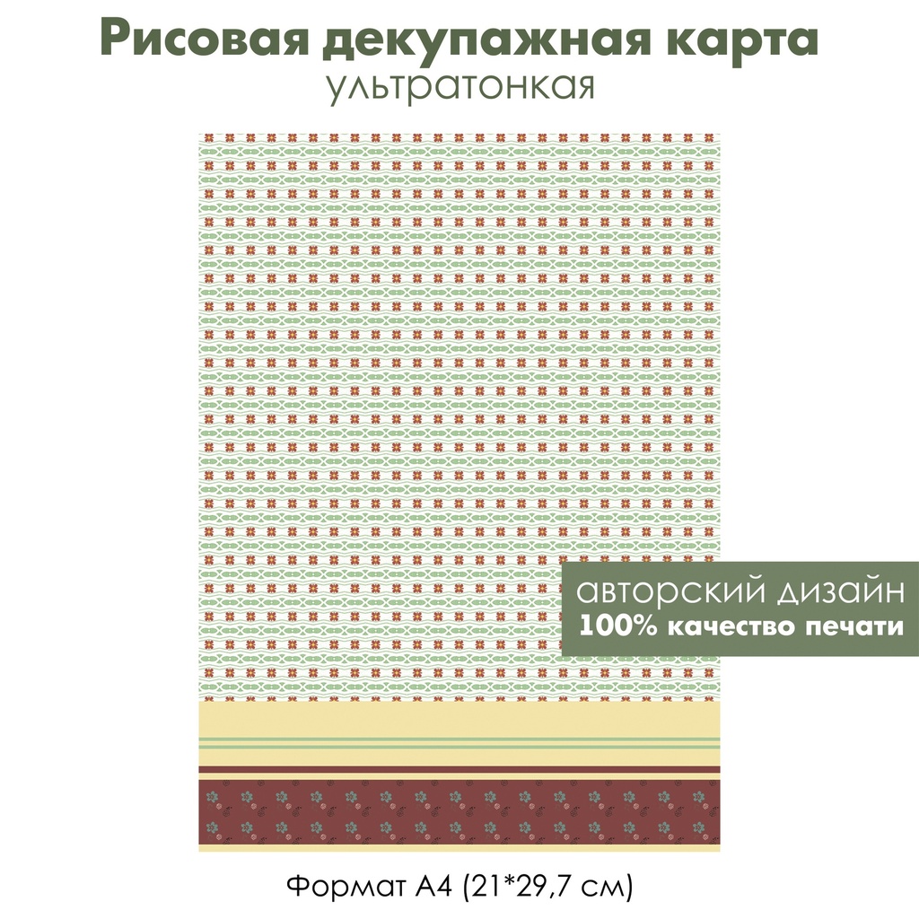 Декупажная рисовая карта Винтажный орнамент, узор из цветов, цветы, полоски, волнистые линии, ретро стиль, формат А4