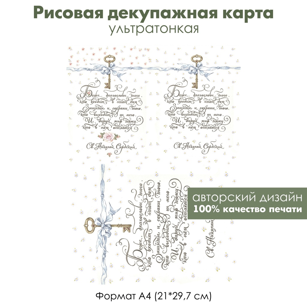 Декупажная рисовая карта Благословение, Боже благослови, винтажные цветы, формат А4