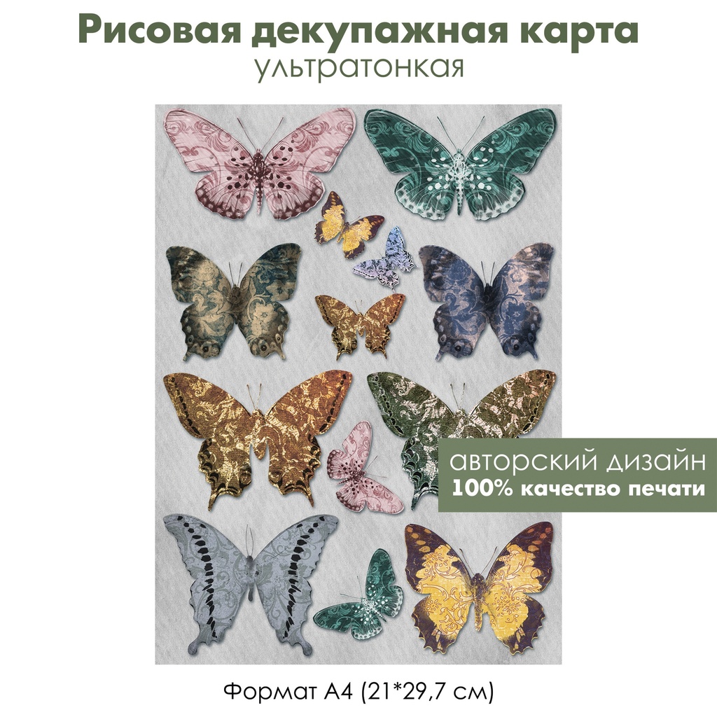 Декупажная рисовая карта Разноцветные бабочки, формат А4