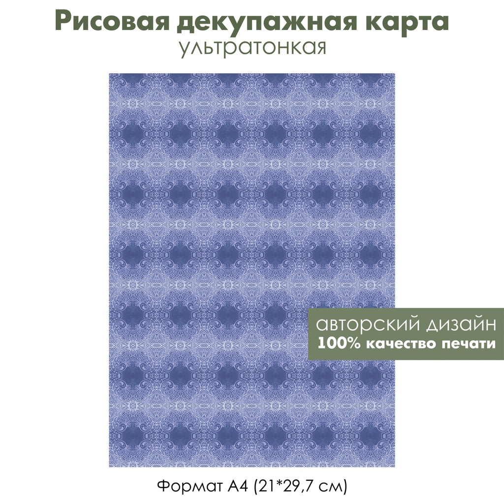 Декупажная рисовая карта Белое кружево на синем, паутинка, ажурный узор, формат А4