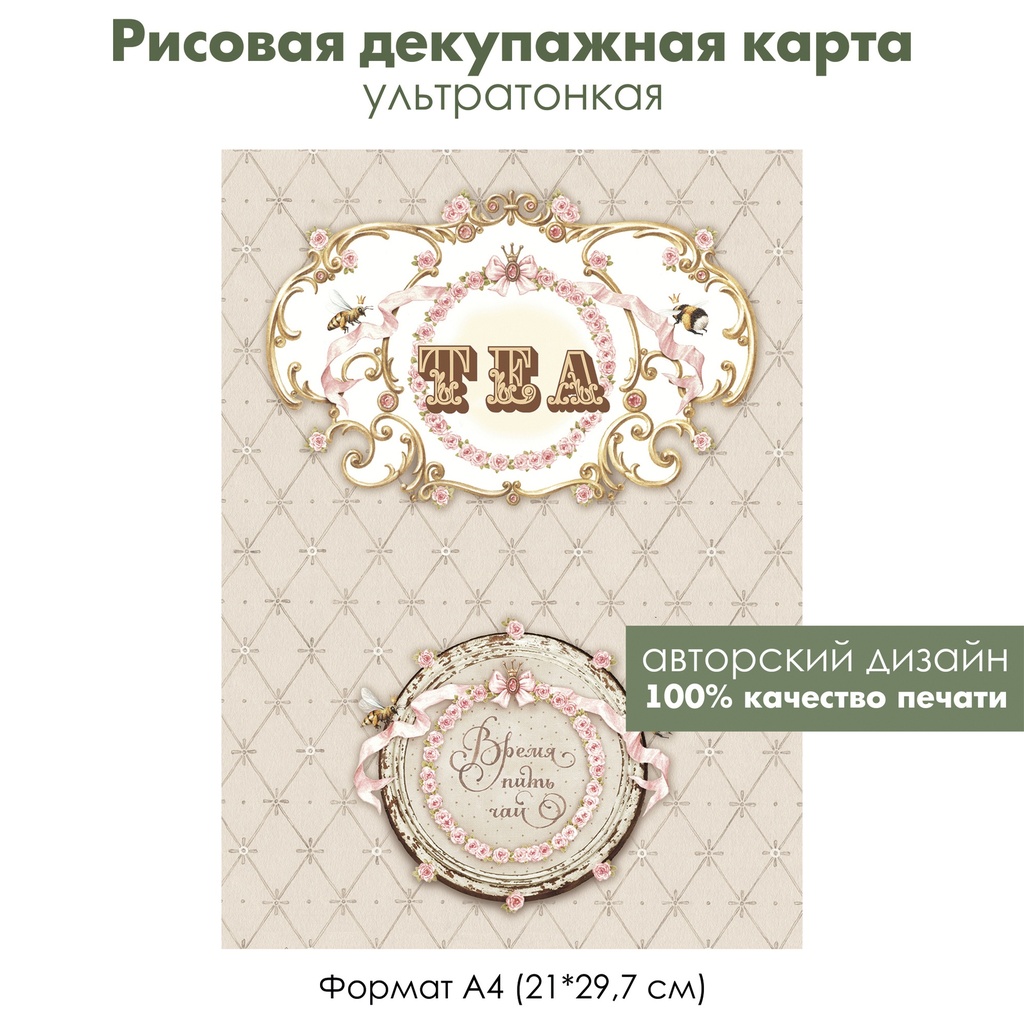 Декупажная рисовая карта Tea, время пить чай, винтажный фон капитоне, формат А4