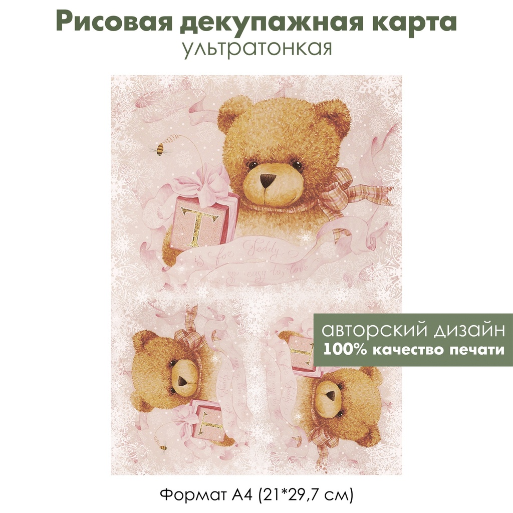 Декупажная рисовая карта Мишка Тедди с подарком, мишка на розовом, формат А4