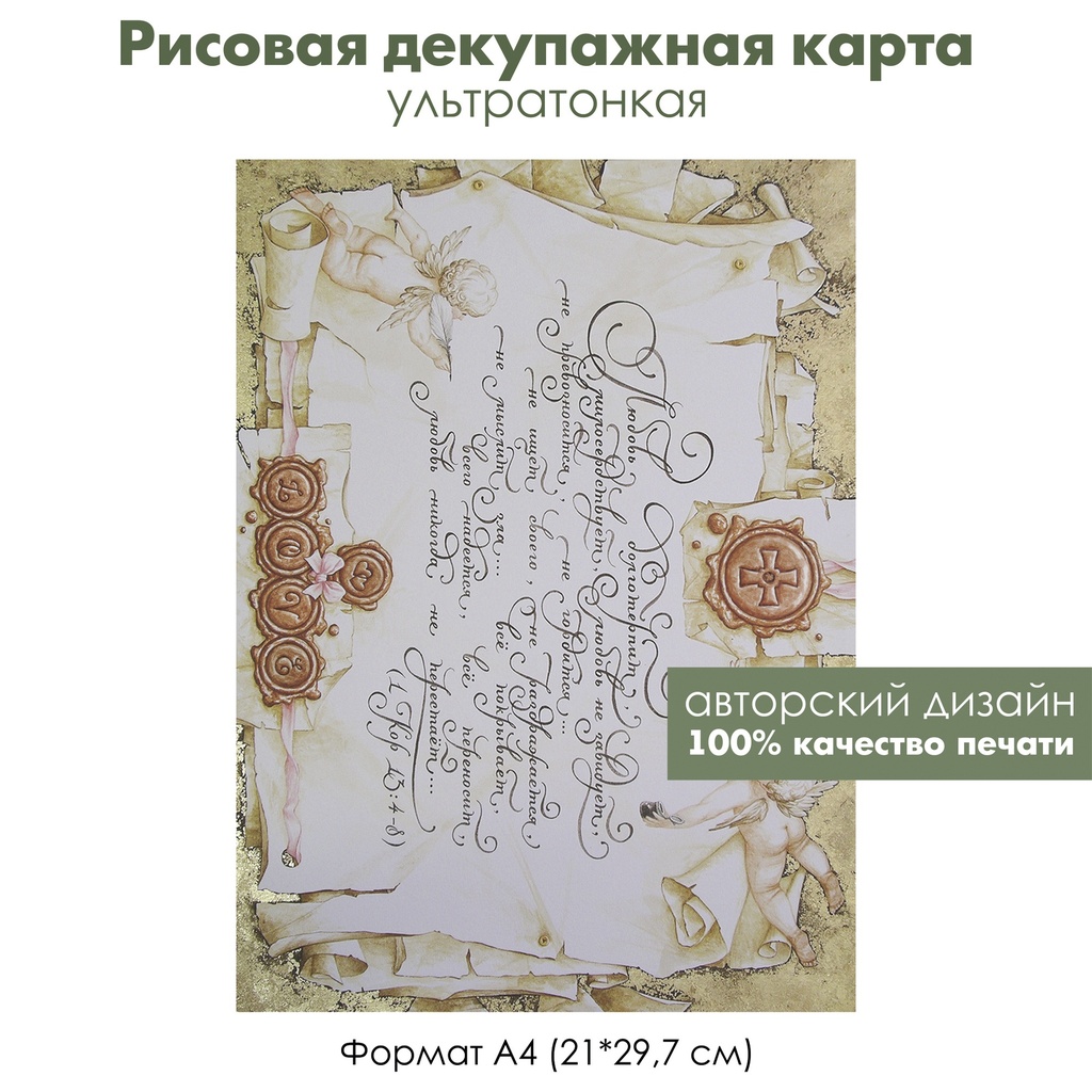 Декупажная рисовая карта Любовь долготерпит, рукописный текст, каллиграфия, формат А4