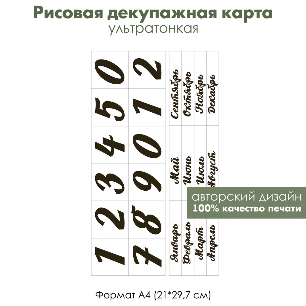 Декупажная рисовая карта Цифры, месяцы и дни недели для вечного календаря, формат А4