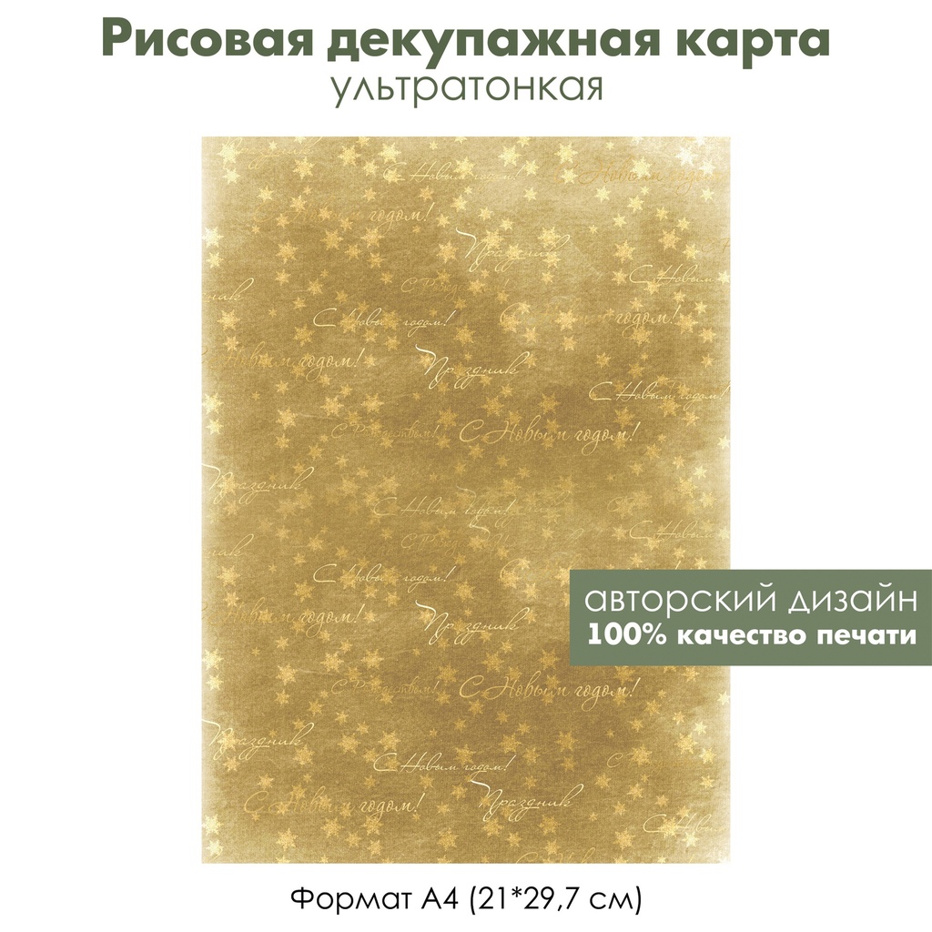 Декупажная рисовая карта С Новым годом, С Рождеством, золотые звезды, формат А4