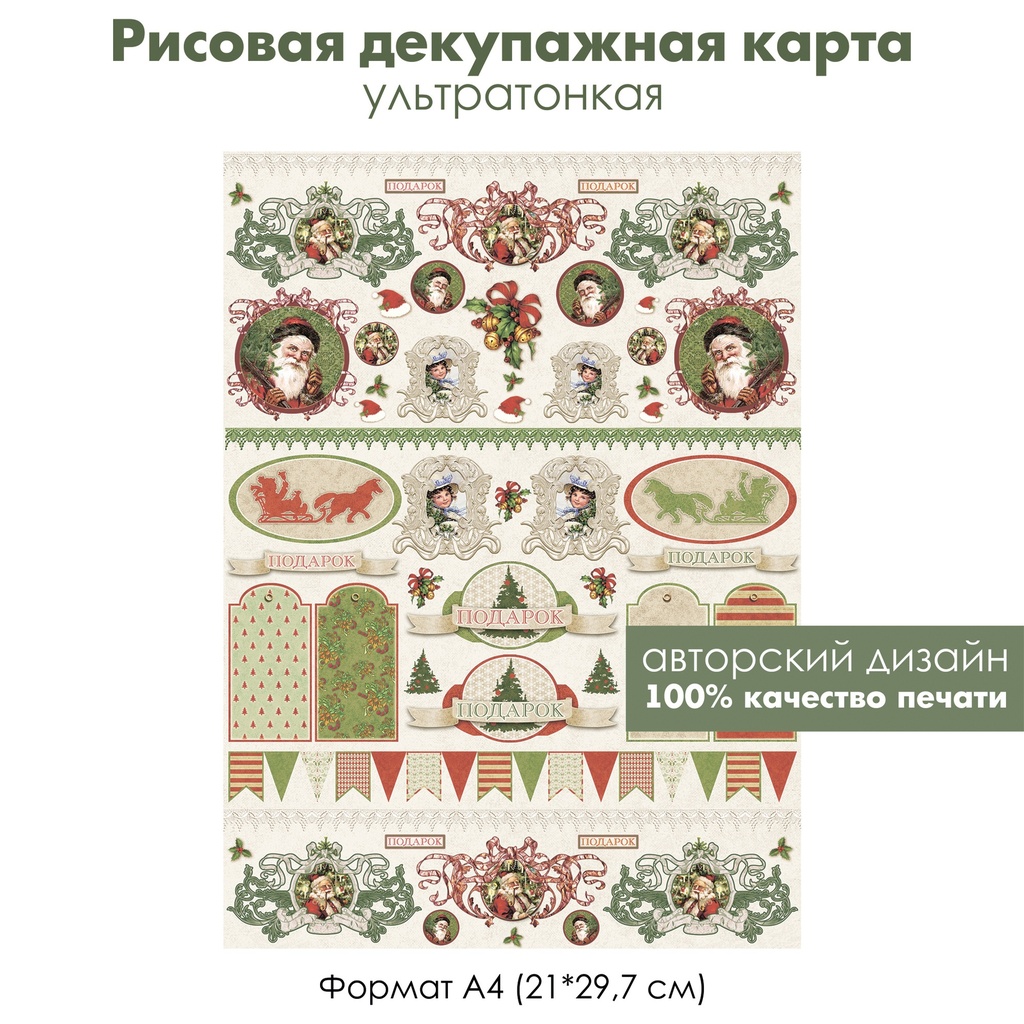 Декупажная рисовая карта Винтажные рождественские картинки, Санта, подарок, формат А4