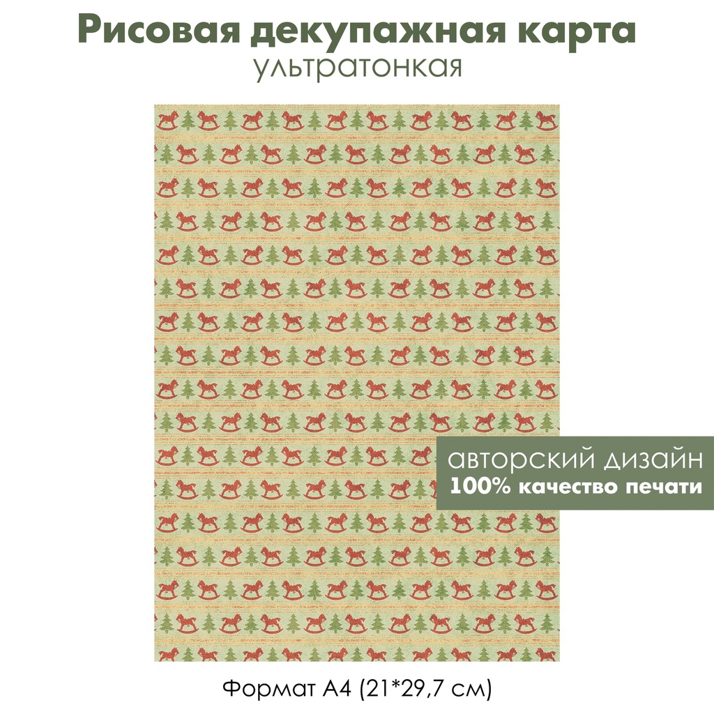 Декупажная рисовая карта Винтажные рождественские игрушки, елочка, лошадка-качалка, формат А4