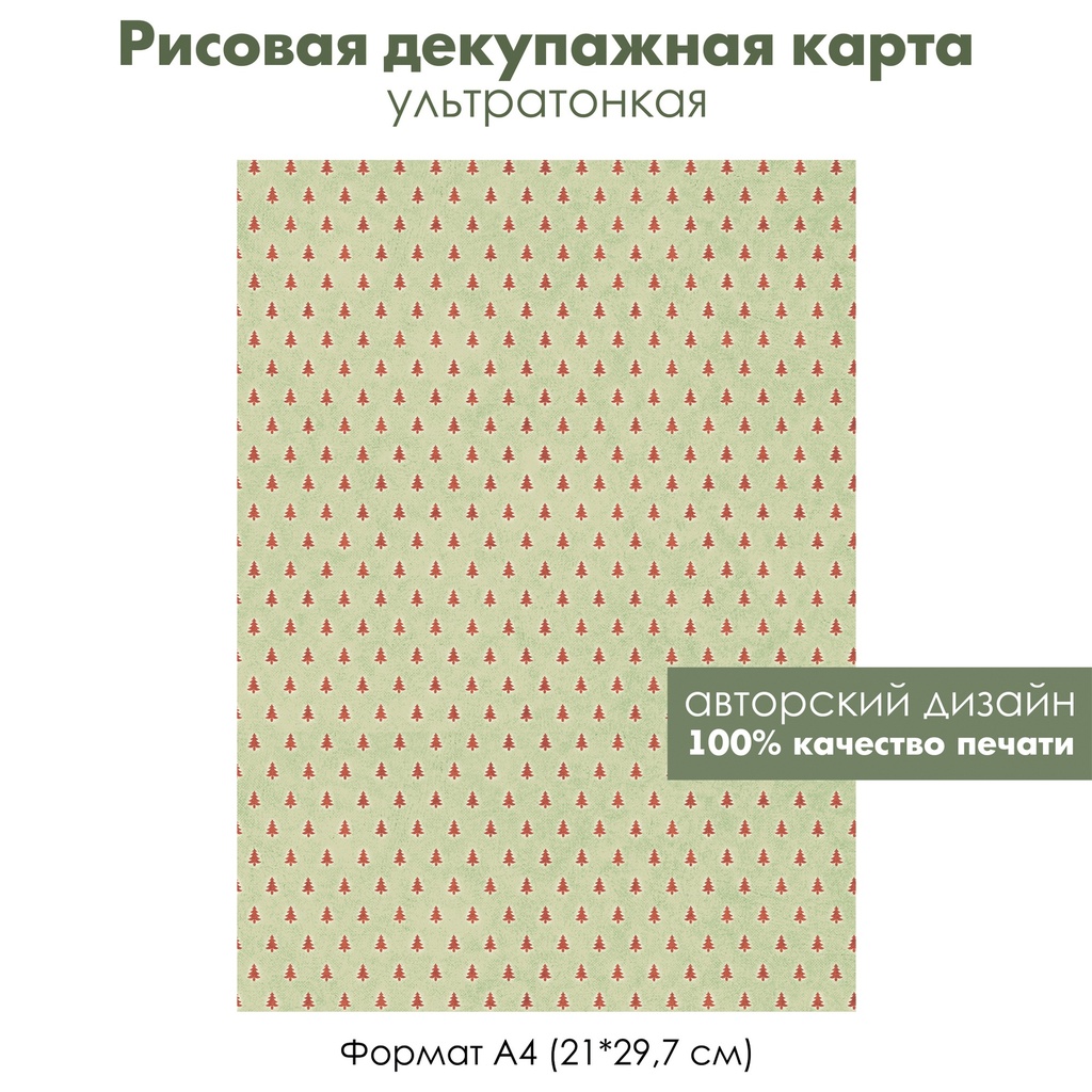 Декупажная рисовая карта Винтажные елочки, формат А4