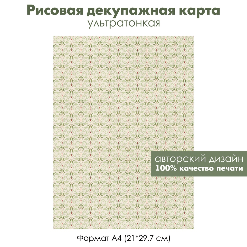 Декупажная рисовая карта Винтажный рождественский орнамент с остролистом, формат А4