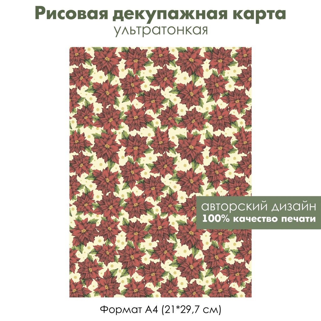 Декупажная рисовая карта Пуансеттия, рождественская звезда, винтажные снежинки, формат А4