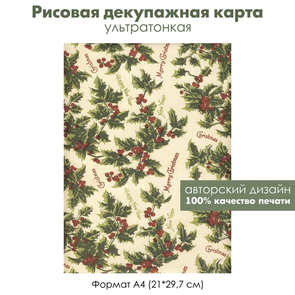 Декупажная рисовая карта Merry Christmas, Happy New Year, остролист, формат А4